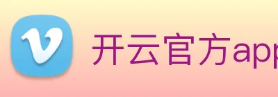 开云官方app下载 logo